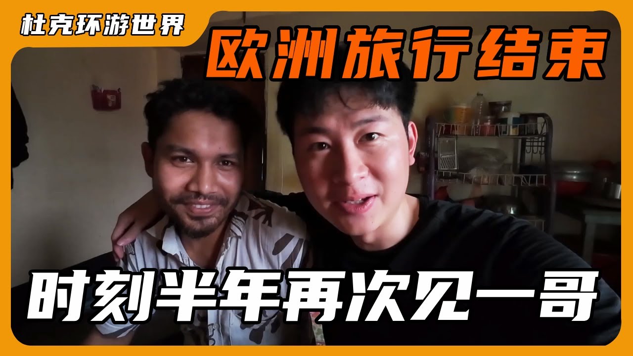 欧洲旅行结束，时隔大半年再次见到一哥，胖了一个维度差点没认出 #交换世界计划 #海外生活 #孟加