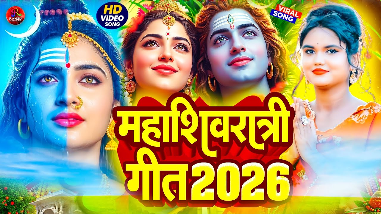 महाशिवरात्रि भजन 2026#Jukebox_Non_Stop_Hit_Song_Shilpi_Raj_Shiv Bhajan #mahashivratri_Kab_Hai 2026