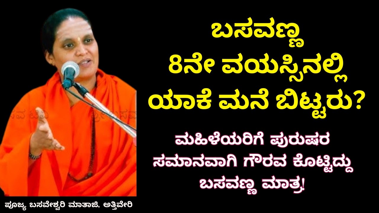 ಬಸವಣ್ಣ ಯಾಕೆ ಮನೆ ಬಿಟ್ಟರು? | Basavanna Story | History | Basava Samskruti