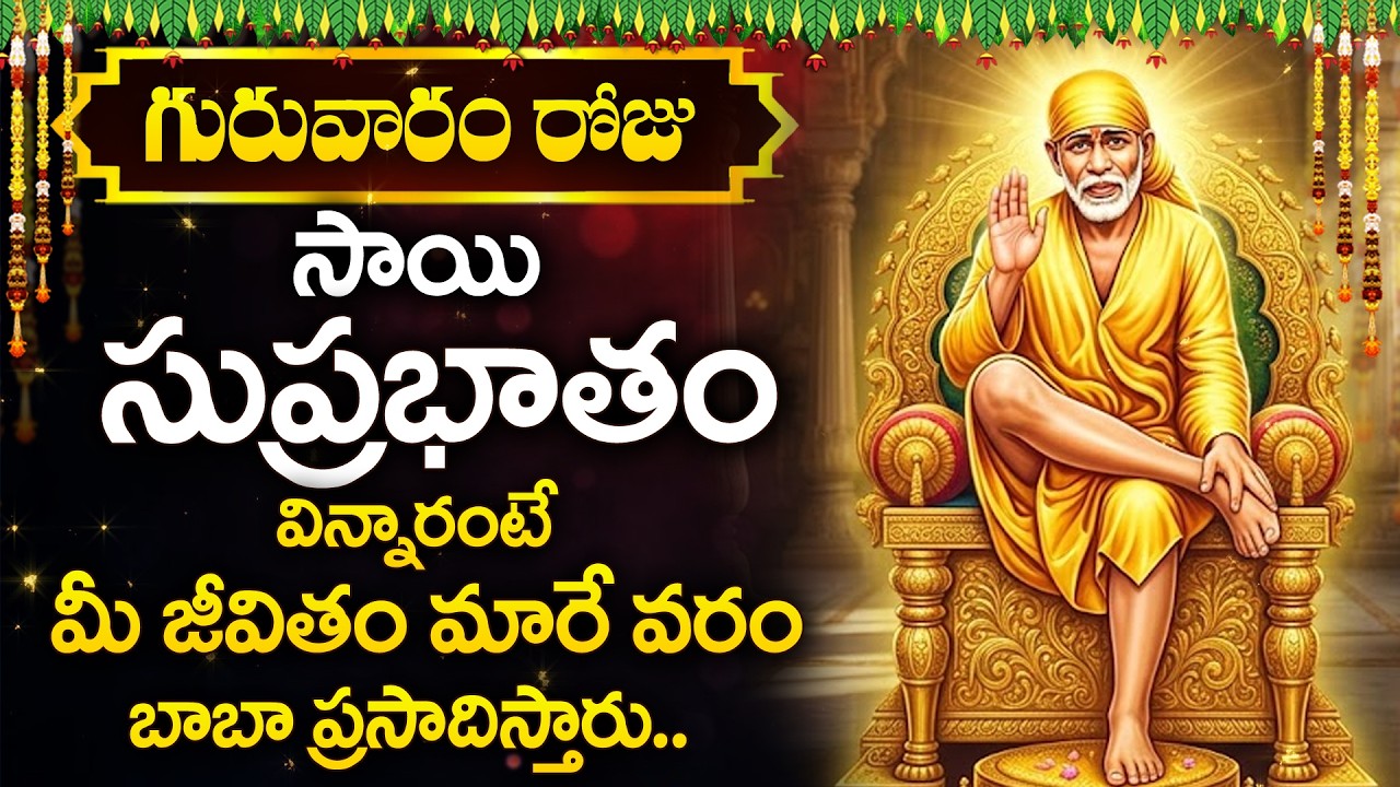 Sai Suprabatham | Sai Baba Telugu Devotional Songs | Thursday Morning Prayer @DevotionalTime​