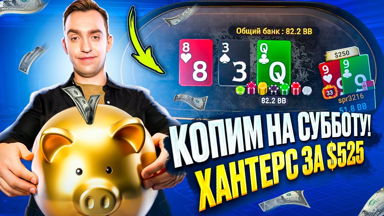 Разваливаем 525 Bounty Hunters. Покер стрим Дима СПР