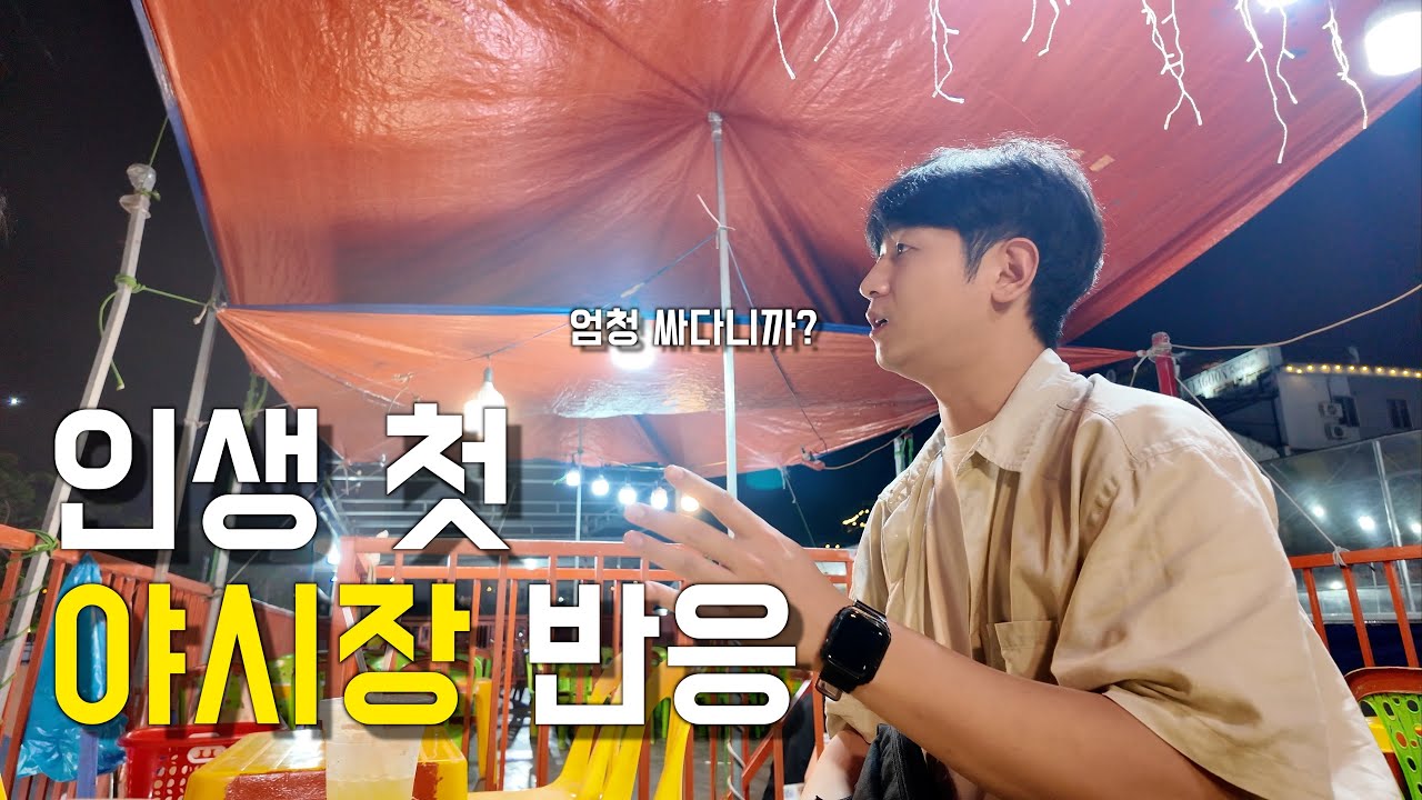 인생 처음해외 야시장 가본 부모님 반응, 다낭 야시장 🇻🇳 ep.3