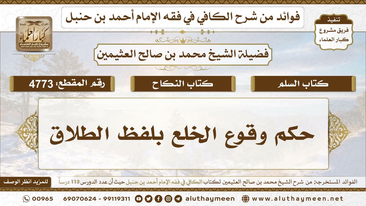 [4773] حكم وقوع الخلع بلفظ الطلاق - تعليقات على الكافي لابن عثيمين