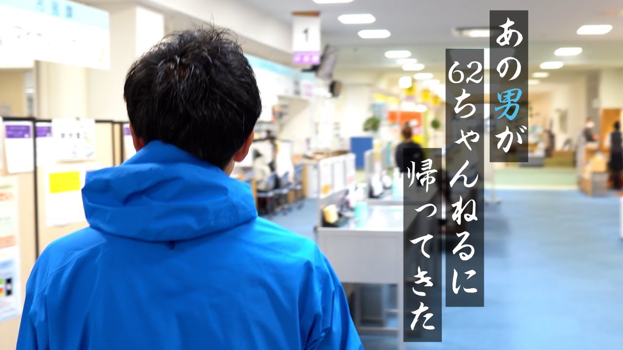 ＃362 あの男が62ちゃんねるに帰ってきた【むつ市長の62ちゃんねる】