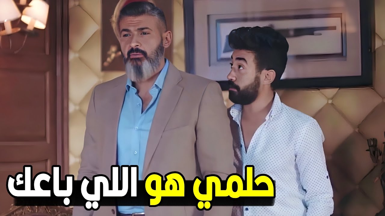 صاحبك لازم ياخد جزاءه عشان يكله نسي مين هو رحيم | هشام وقع رحيم في حلمي شوف عمل ايه