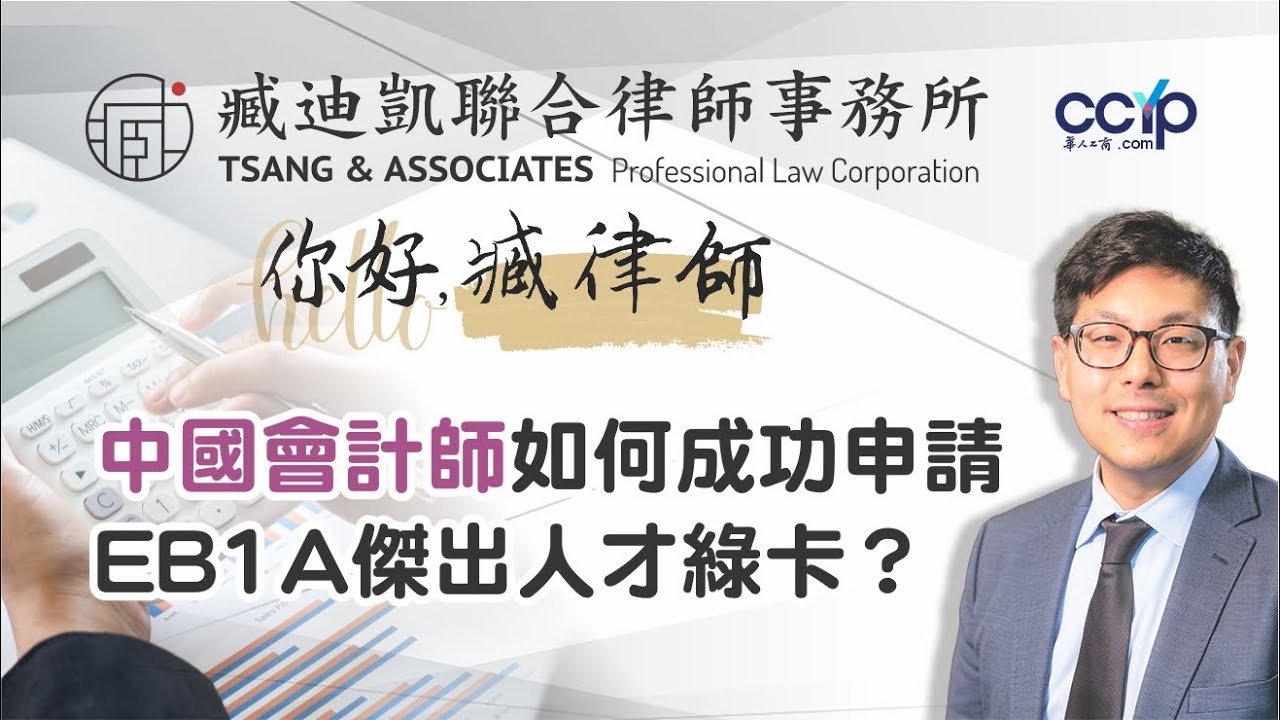 美國移民 | 中国会计师如何成功申請EB1A傑出人才綠卡簽證？ | 美國綠卡