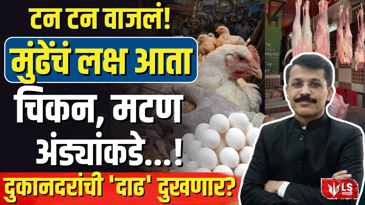 IAS Officer Tukaram Mundhe | FDA Action | चिकन-मटण दुकानांवर मुंढेंचा दणका!