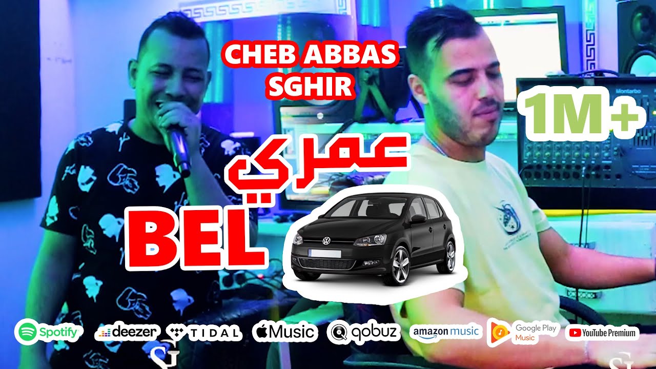Cheb Abbas Sghir Ft . Chihab Chbab - 3omri bel polo (EXCLUSIVE Music Video) شاب عباس صغير/ شهاب شباب