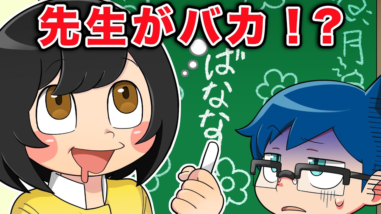 もしも学校の先生がおバカだったら【アニメ】