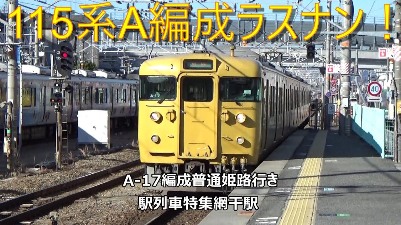 115系A編成ラスナン！A-17編成普通姫路行き　駅列車特集　JR山陽本線　網干駅1番線　その3