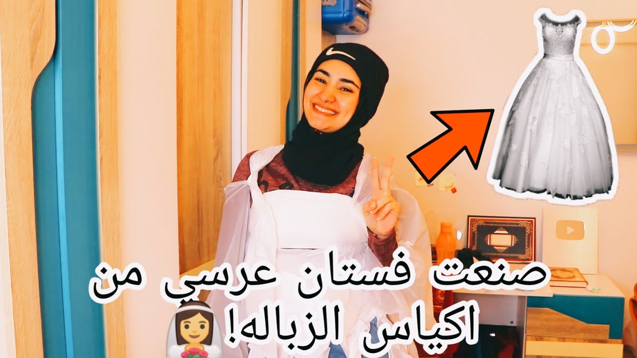 صنعت فستان عرسي من اكياس الزباله👰نتيجة غير متوقعه😱!!| Toty Tube