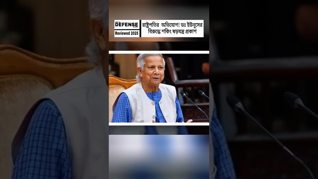 President Raises Constitutional Concerns Over Dr. Muhammad Yunus Administration