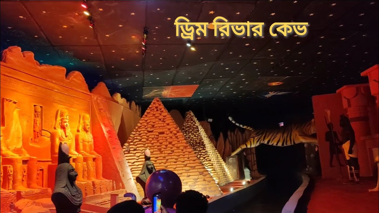 Dream  Holiday Park Narsingdi!Dream River Cave Ride 2025!নতুন ড্রিম হলিডে পার্ক নরসিংদী।#viralvideo