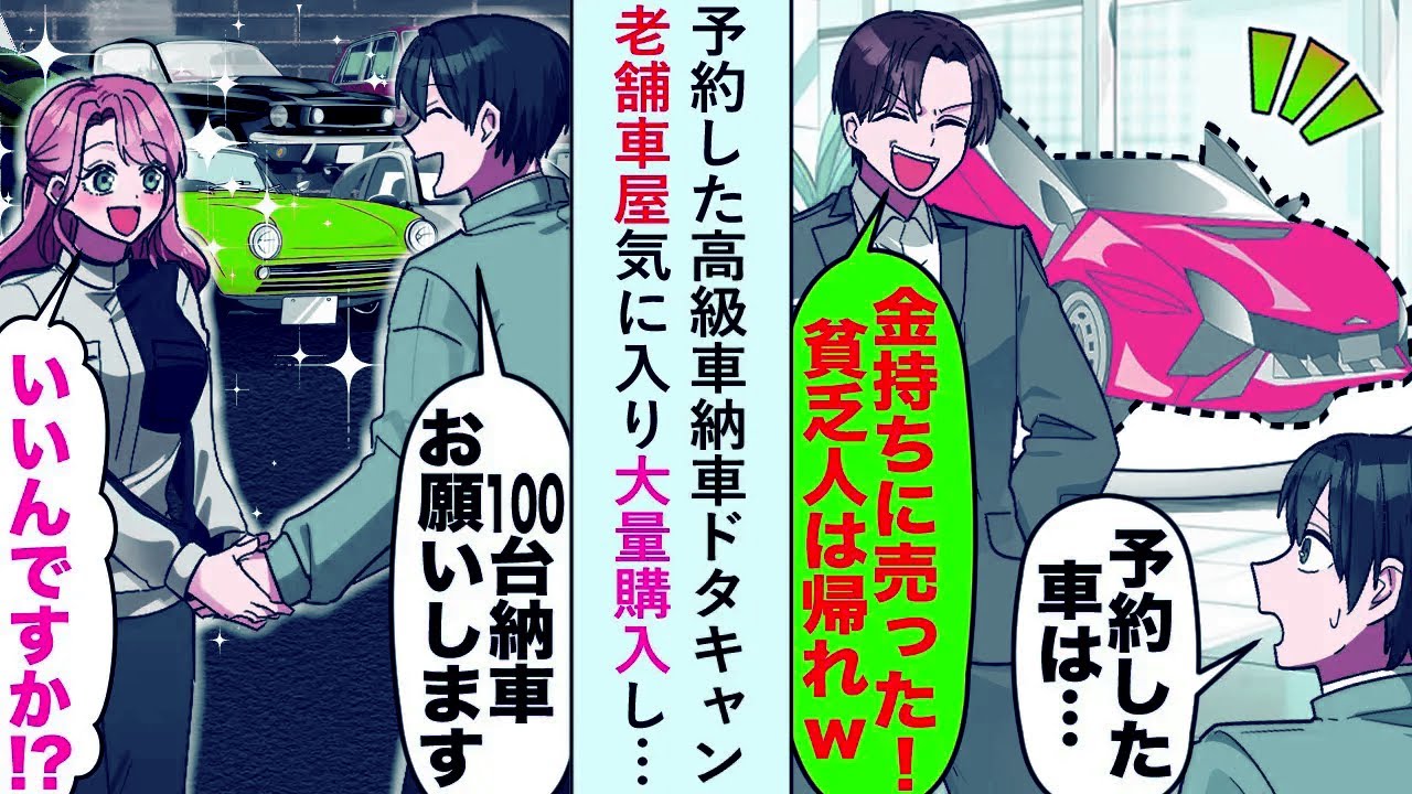 【漫画】予約した高級車の納品を同級生にドタキャンされたので老舗車屋で大量購入すると…【恋愛マンガ動画】