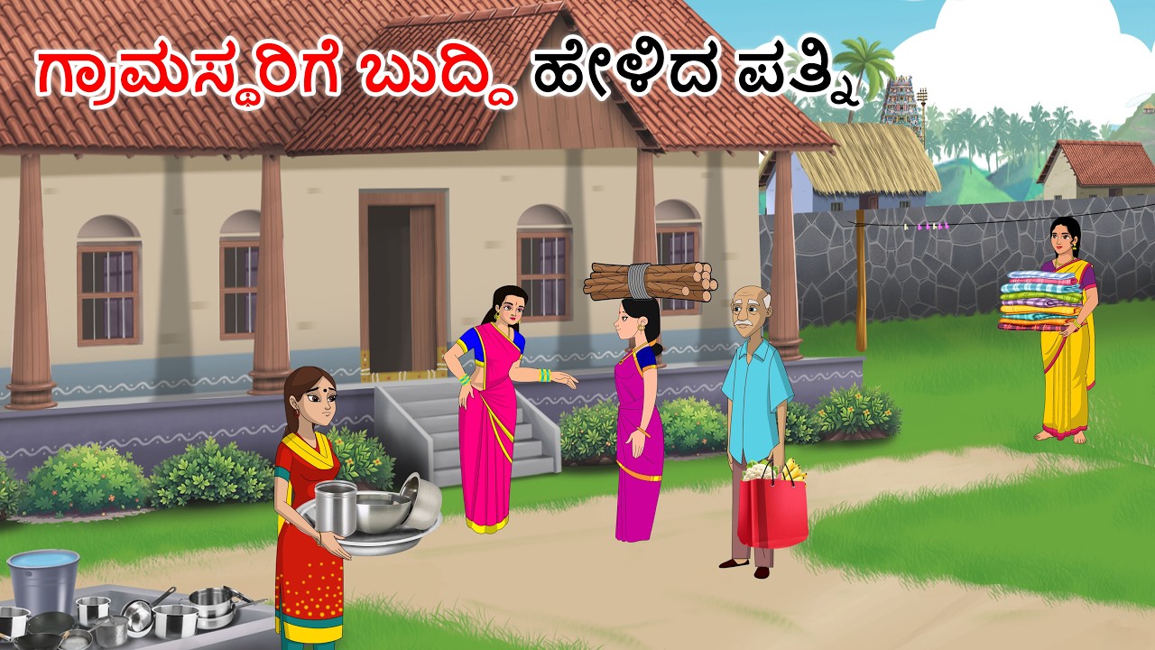 ಗ್ರಾಮಸ್ಥರಿಗೆ ಬುದ್ಧಿ ಹೇಳಿದ ಪತ್ನಿ Kannada stories | Kannada moral stories | Kannada kathegalu