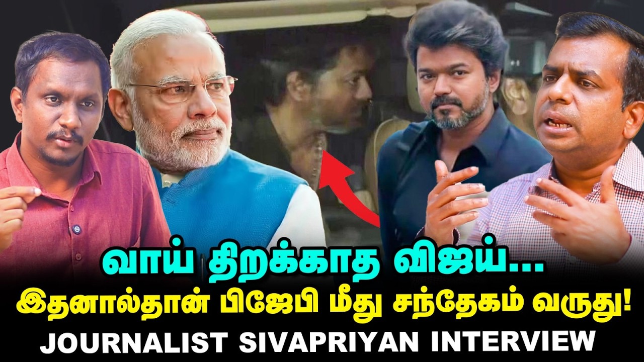 CBI விசாரணை, வதந்திகள்! TVK பதில் பேசாதது ஏன்!? | Journalist Sivapriyan Interview | Vikatan TV
