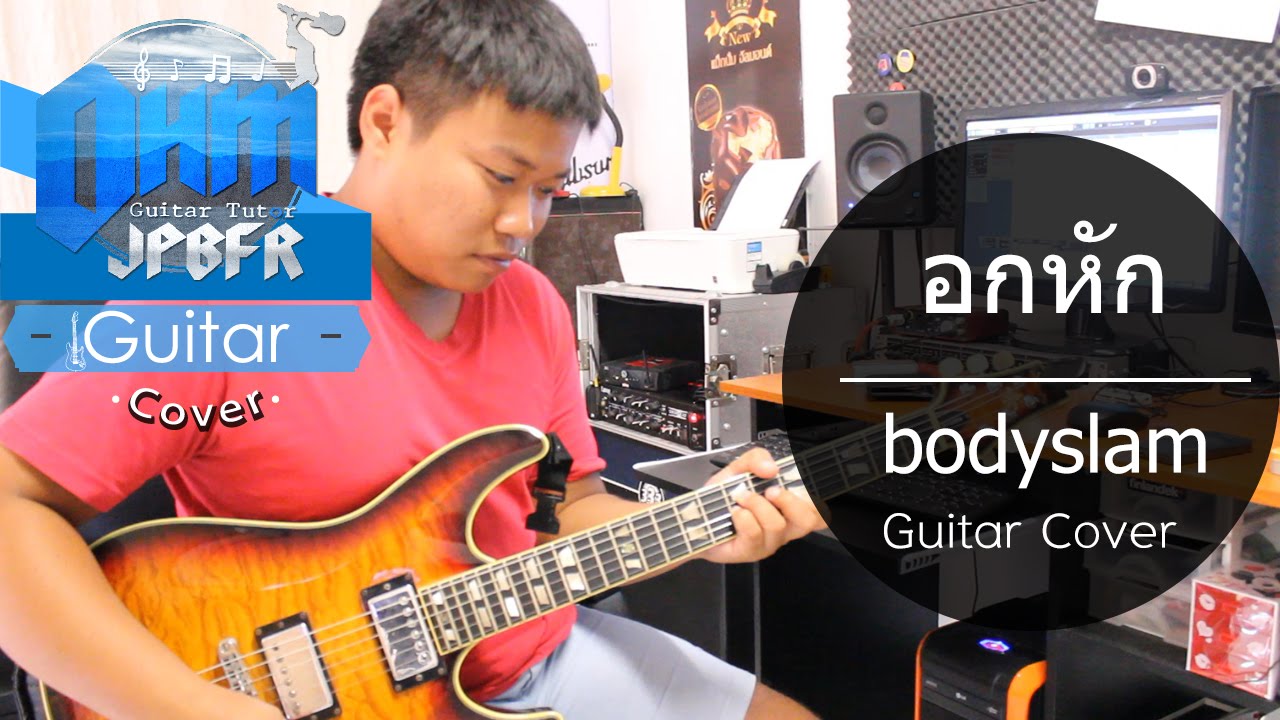 อกหัก - bodyslam (Guitar Cover)
