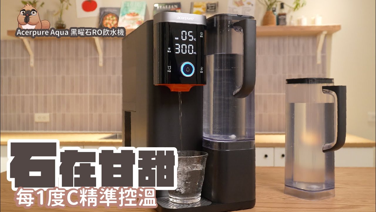 Acerpure Aqua黑曜石RO飲水機，自動裝整瓶水超方便！還有5度C冰水！｜家電 評測｜3C 推薦｜募資 開箱｜ 淨水器 開箱