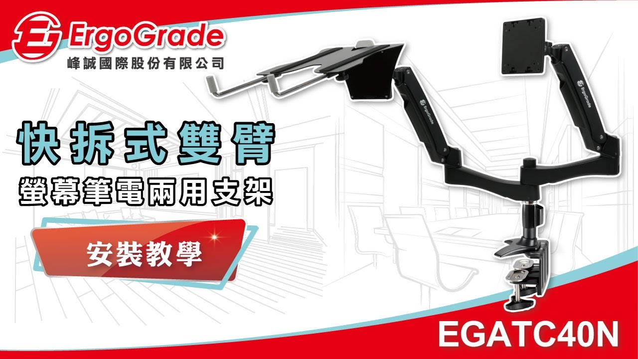 【ErgoGrade峰誠】如何安裝教學螢幕支架 EGATC40N 雙螢幕支架 筆電螢幕支架 螢幕架 電腦架 筆電架 多螢幕支架 桌上型底座 螢幕底座 電競必備