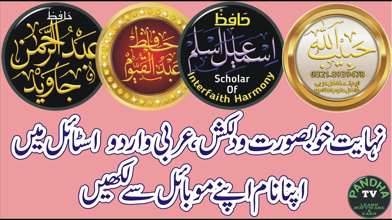 خوبصورت ڈیزائننگ میں اپنا نام لکھیں | عربی اردو کیلی گرافی | Calligraphy with mobile | Stylish Name