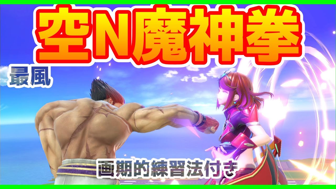 【カズヤ】みんな大好き「最風空N魔神拳」をマスターしよう【スマブラSP】