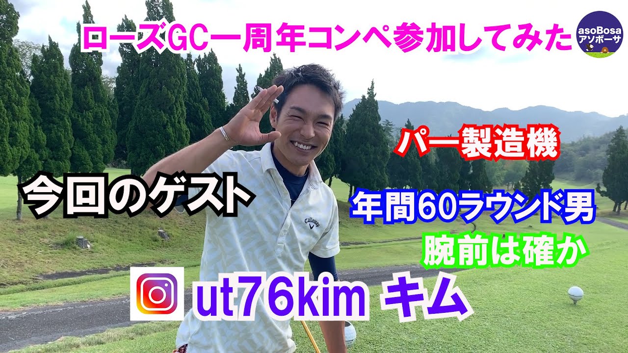 ｜ゲストとゴルフ｜(ローズGC)1周年コンペ