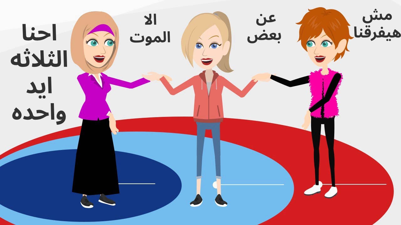 احنا ثلاثه أصحاب مفيش حد يقدر يفرق بينا ونهاينتا ....