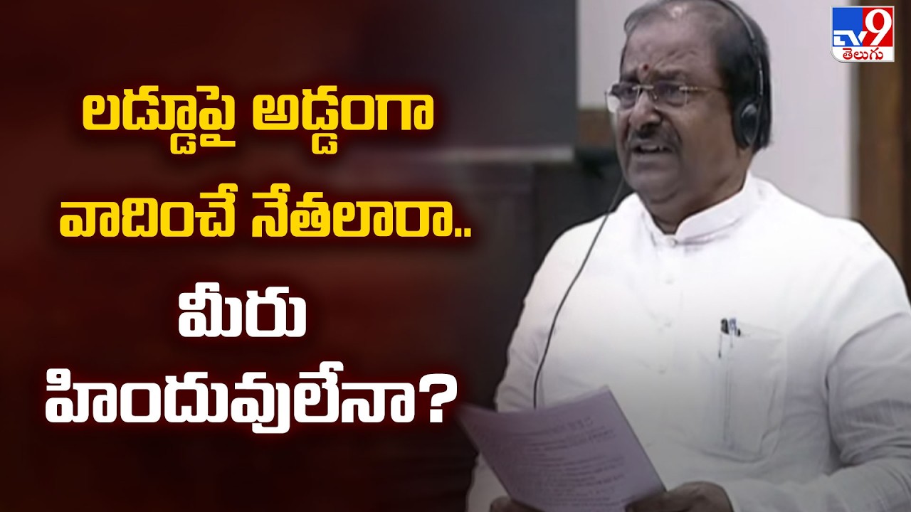 AP Legislative : లడ్డూపై అడ్డంగా వాదించే నేతలారా.. మీరు హిందువులేనా? : Somu Veerraju - TV9
