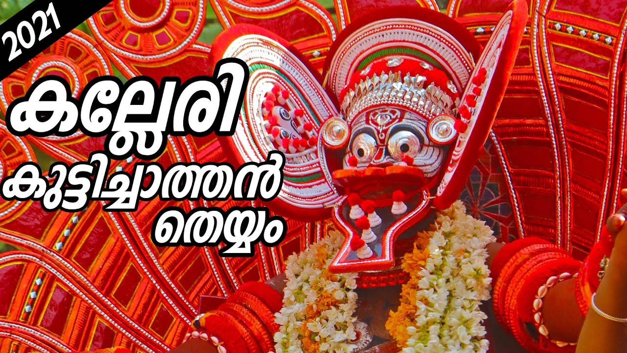കല്ലേരി കുട്ടിച്ചാത്തൻ തെയ്യം  | Kalleri Kuttichathan Theyyam | kalleri kuttichathan temple | 2021