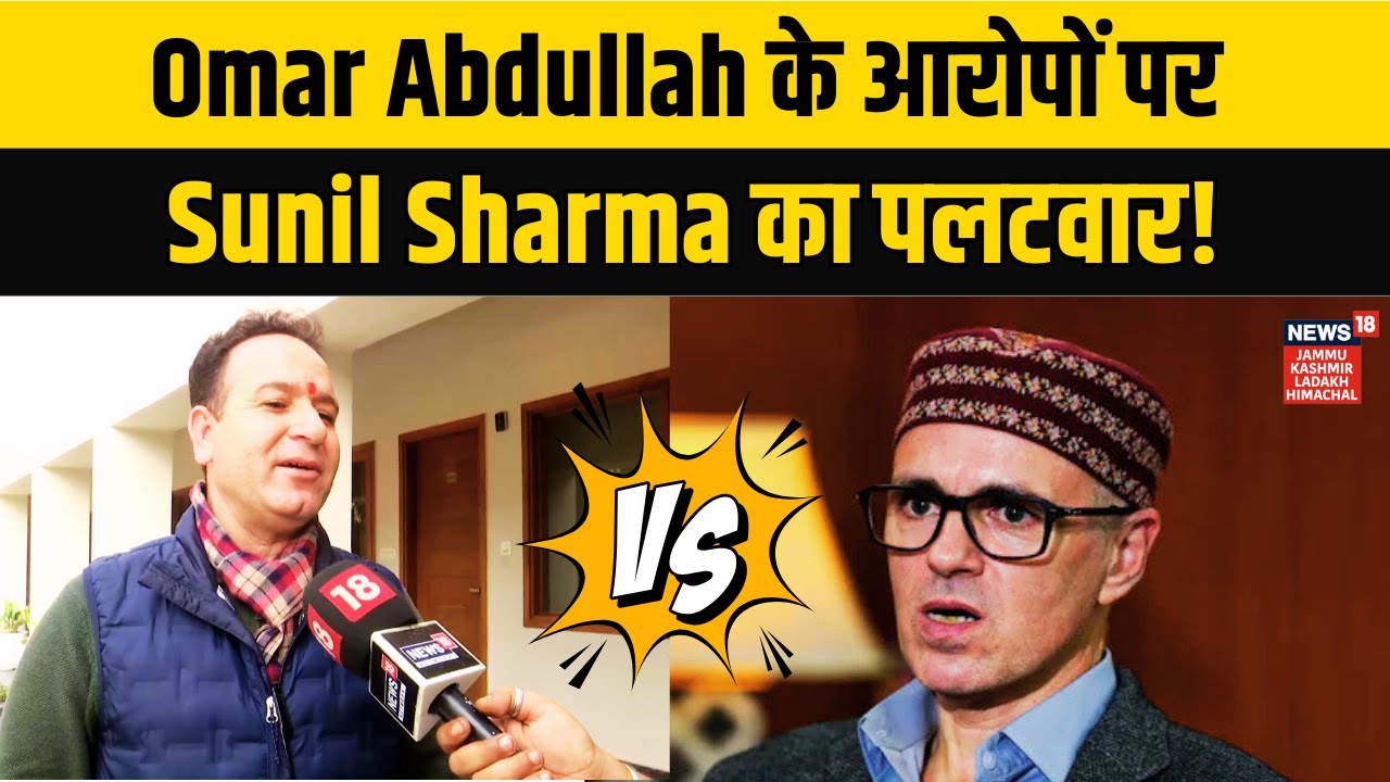 Jammu Kashmir News | Omar Abdullah के आरोपों पर LOP Sunil Sharma का पलटवार! | NC vs BJP | N18V