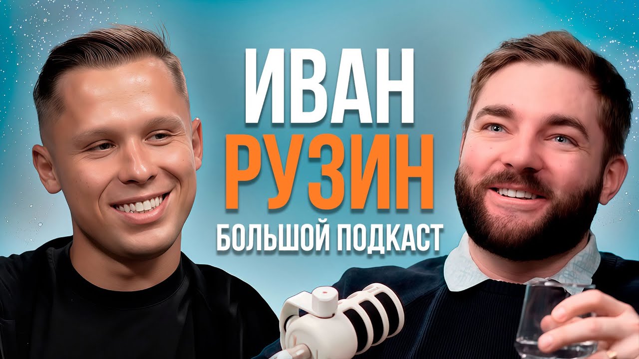 ИВАН РУЗИН. Подкаст с сыном маминой подруги. Про композитные виниры, хейт и сколько зарабатывает?