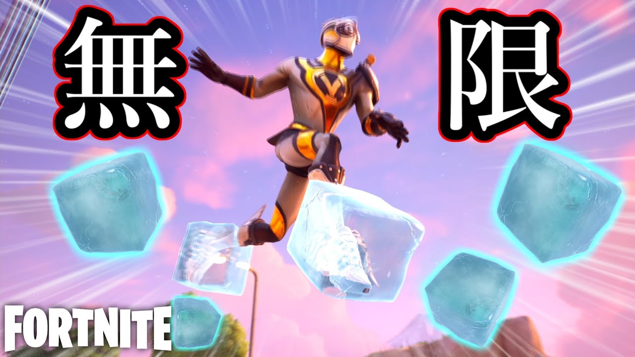 無限氷バグダッシュの疾走感が最高すぎたｗ！【フォートナイト】