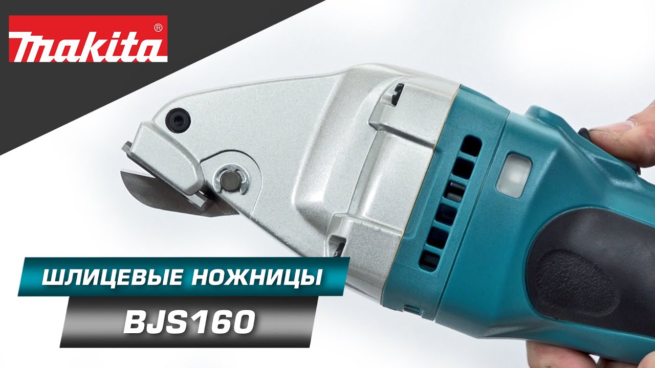 Makita BJS160 Аккумуляторные шлицевые ножницы по металлу LXT 14.4v