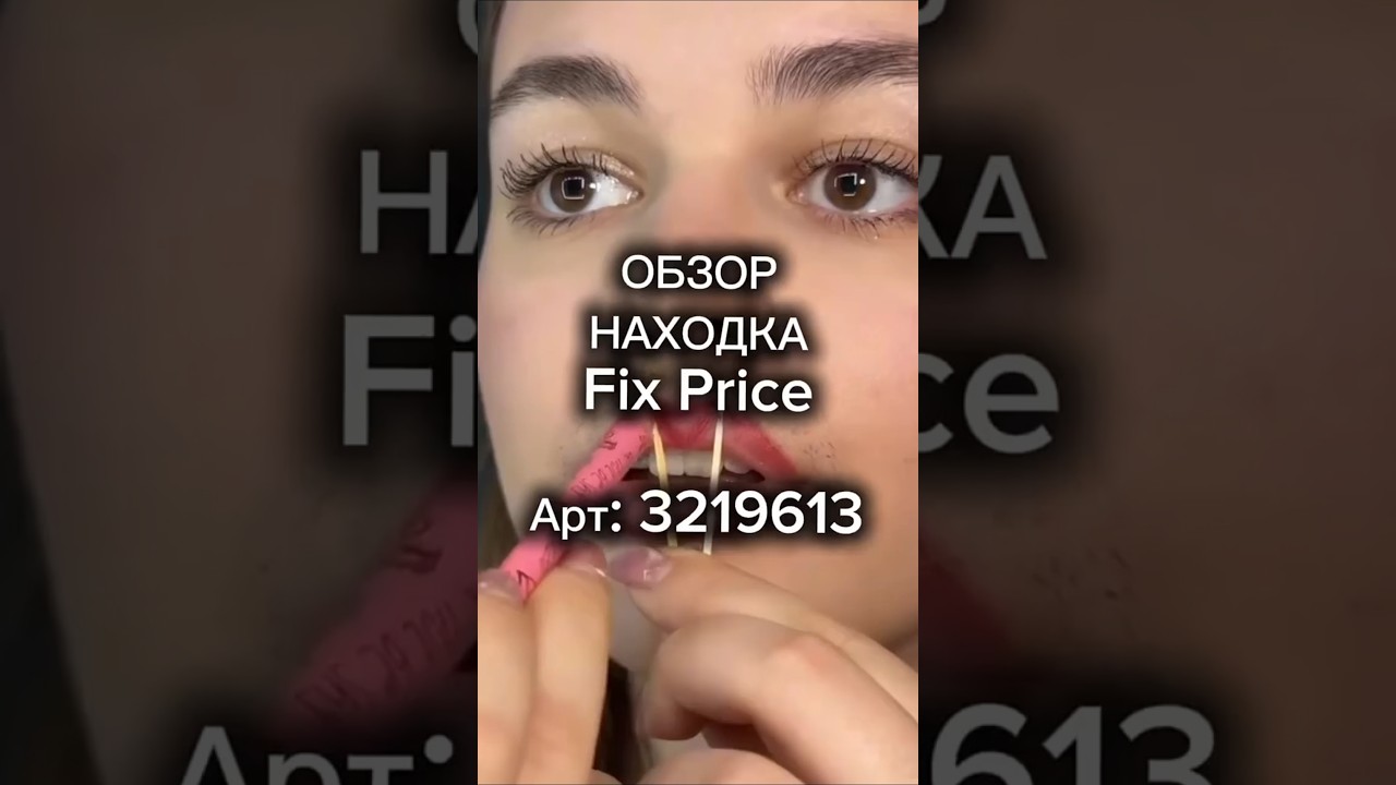 Можно найти в любом магазине Fix Price и мобильном приложение по артикулу:3219613 #фикспрайс
