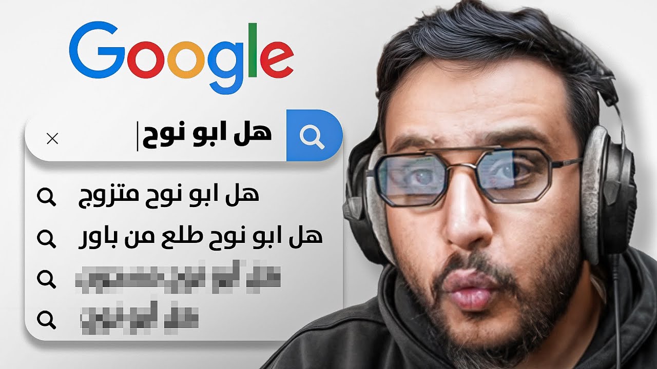 وش يبحثون عني الناس ب قوقل 🤔؟! ( جاوبت اسئلتهم🔥)