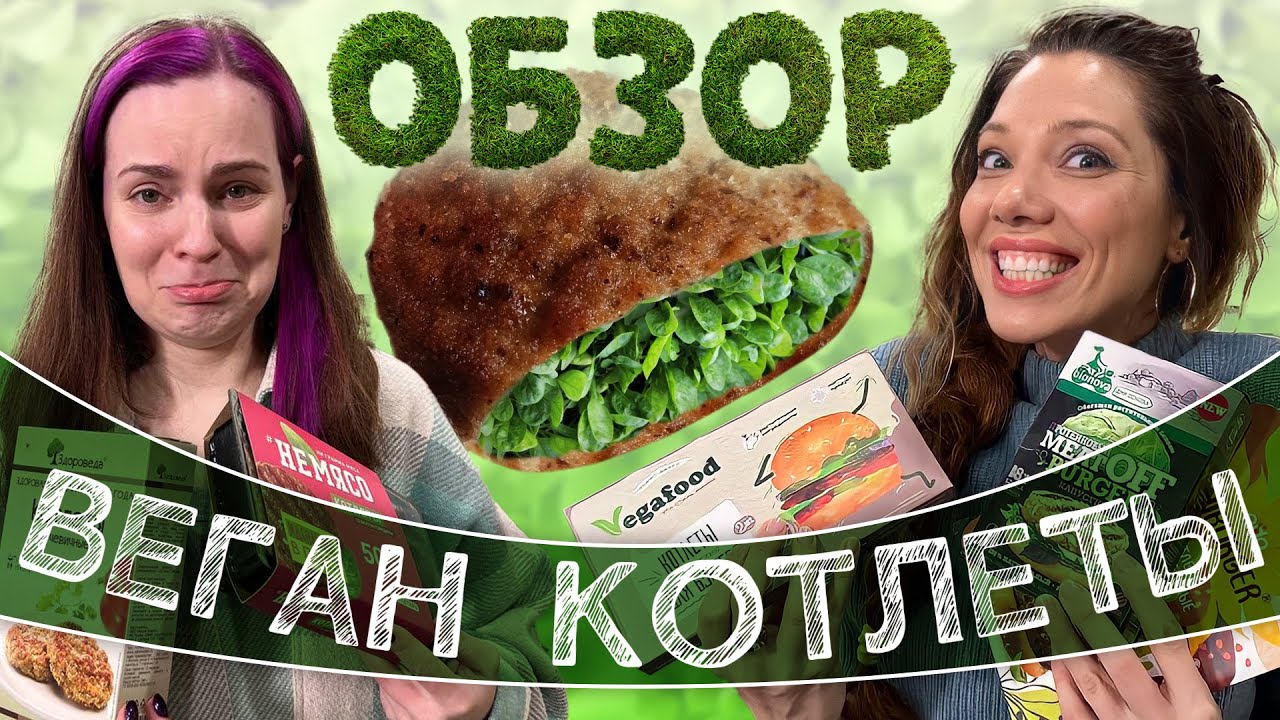 Ищем самые вкусные КОТЛЕТЫ БЕЗ МЯСА, проверяем веган производителей feat. Катя Бельчик