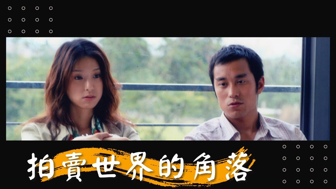 公視人生劇展【拍賣世界的角落】 | 賴雅妍 張孝全 吳震亞 | 2006年
