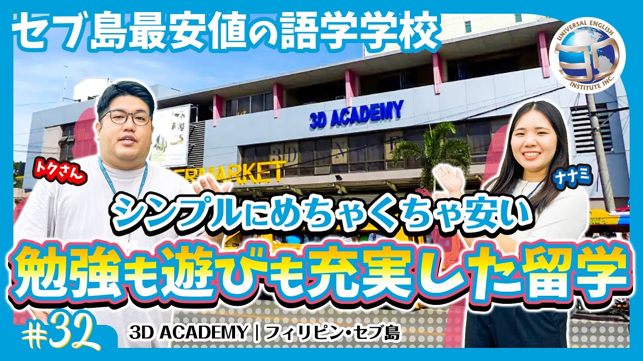 【3D ACADEMY】圧倒的なコスパでセブ島留学が価格崩壊？勉強も遊びも充実した最安値校の留学生活とは