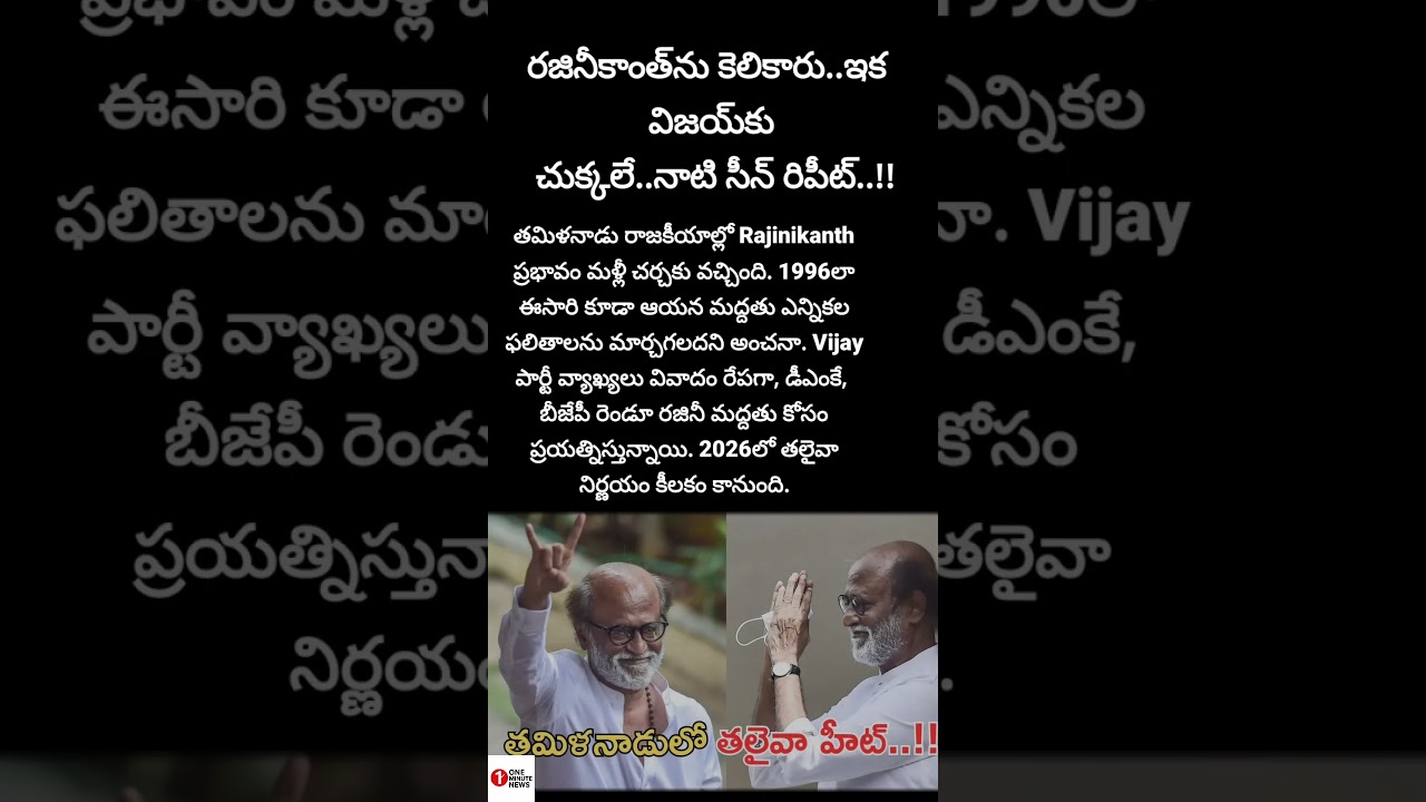 #Rajinikanth #Thalaiva #Vijay #TamilPolitics #Election2026 #BreakingNews #PoliticalNews #DMK #BJP