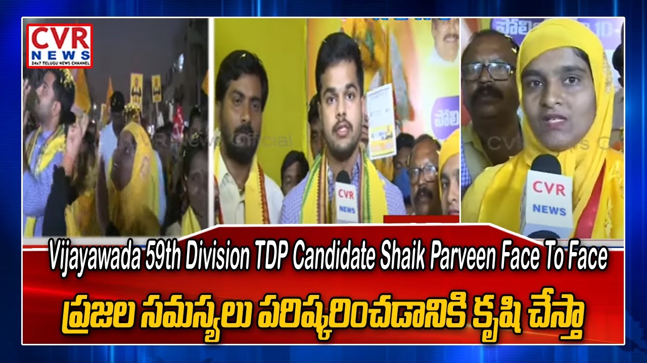 Vijayawada 59th Division TDP Candidate Shaik Parveen Face To Face | Municipal Elections | CVR News