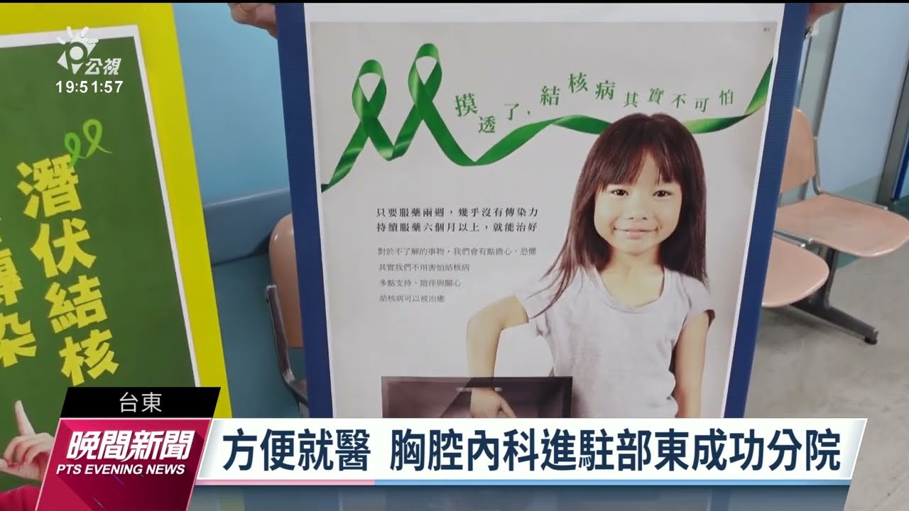 肺結核發生率花東全國最高 胸腔科醫師駐診盼降低盛行率｜20230302 公視晚間新聞