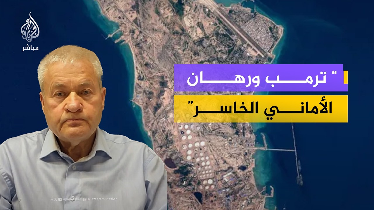 إسرائيل زيف للجزيرة مباشر: وعود نتنياهو وترمب بتغيير نظام إيران كانت 