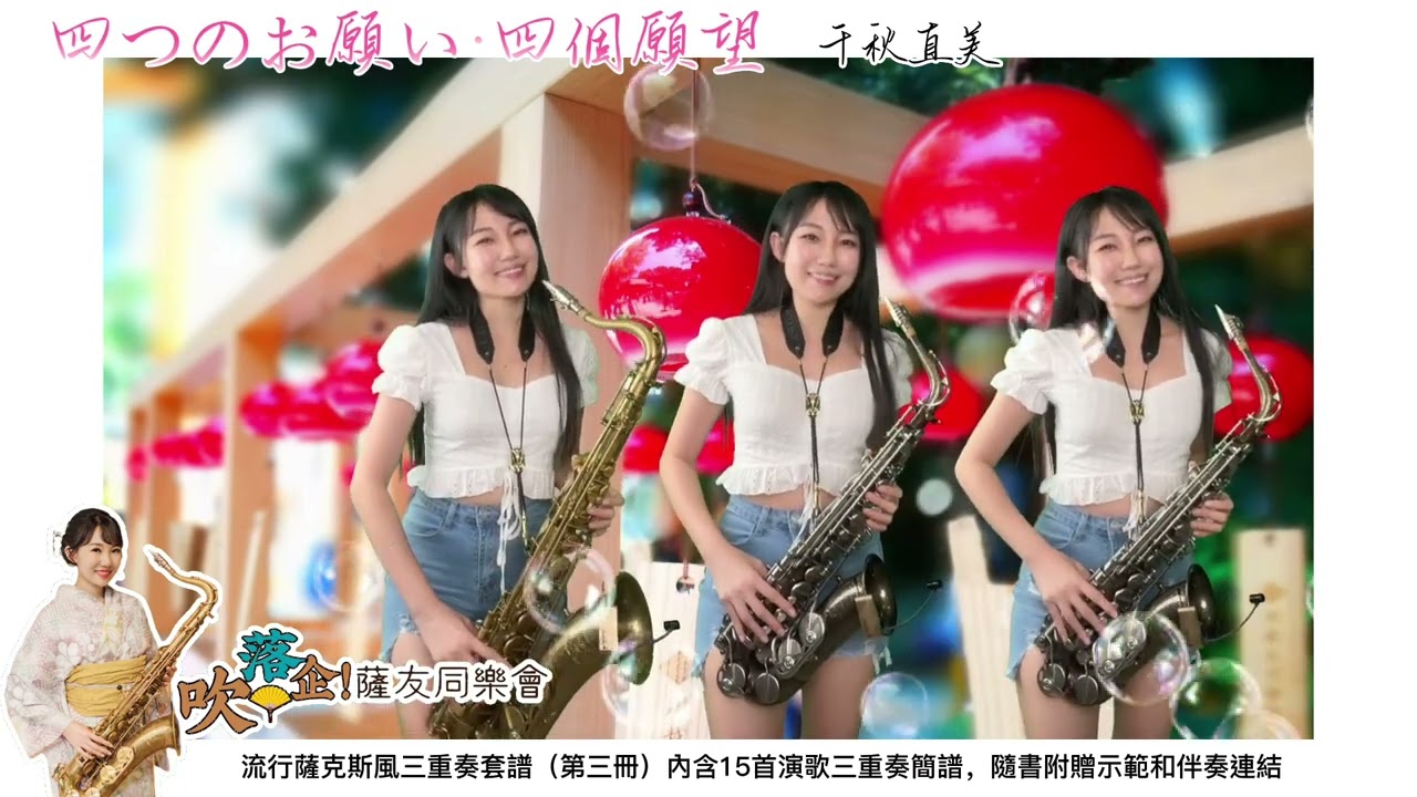 四つのお願い·四個願望（Eb)-SaxRuby #吹落企薩友同樂會 #流行薩克斯風三重奏套譜