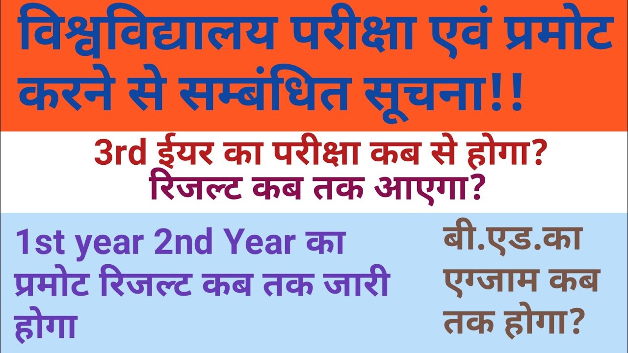Promote News// B.A. Exam News 2021 // BA Promote News//B.ed Exam Notice