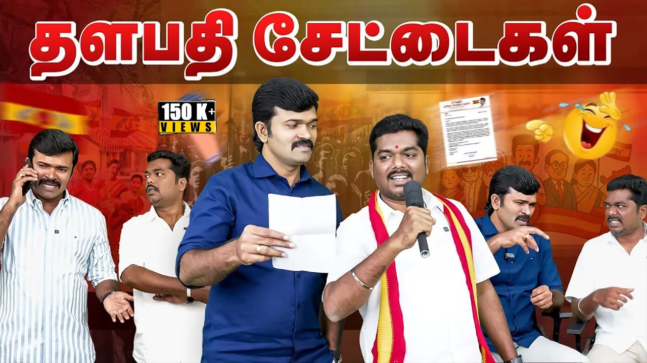 தளபதி சேட்டைகள் | தத்துவமற்ற தலைவனும் தற்குறி தொண்டர்களும் | துரைமுருகன் | மகிழன் | சாட்டை