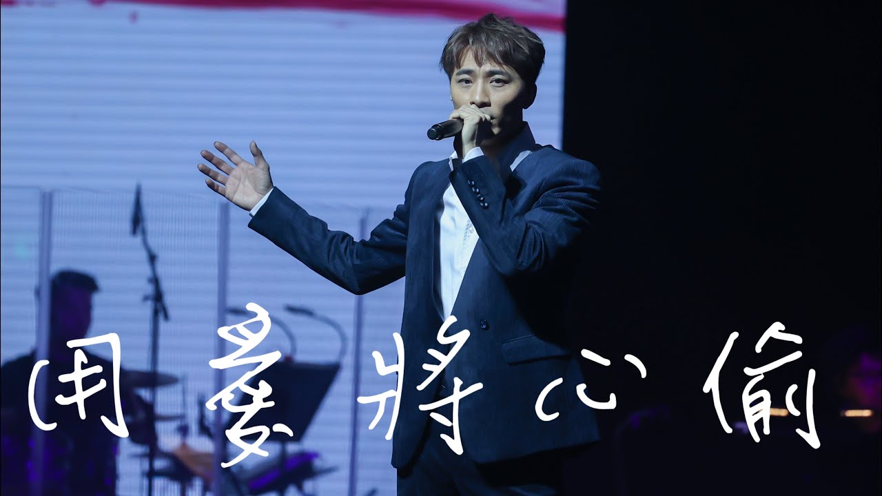 黃劍文 - 用愛將心偷 - 千王之王 主題曲- ￼ 「音樂 • 人生  我們都是唱這歌慈善演唱會」 2024