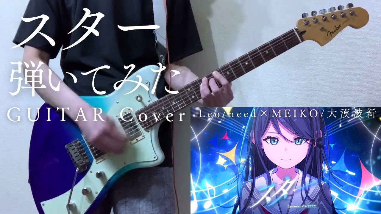 スター Leo/need × 初音ミク プロセカ ギター弾いてみた 大漠波新 ゲームサイズ【Guitar Cover】