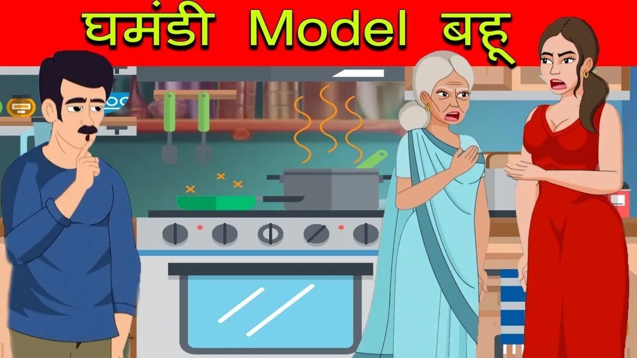 घमंडी Model बहू | Saas Bahu ki Kahani | Hindi Moral Stories | Fairy tales in Hindi | Hindi Kahani