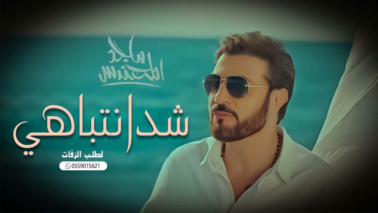 شدانتباهي -ماجد المهندس (حصريا)2024