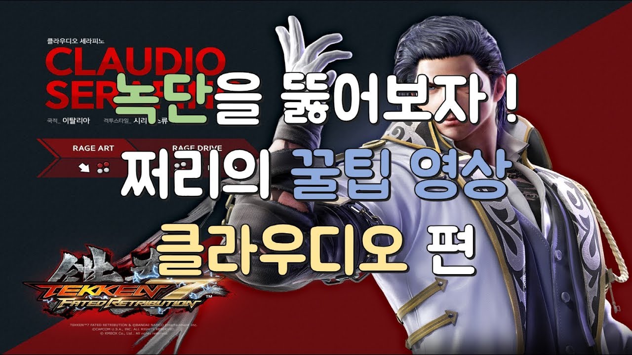 쩌리의 꿀팁영상 클라우디오 편!! JJury's Tekken7 Claudio Tip Movie!!